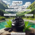 (شيلاجيت معجون خاص ( للرجال - Image 3