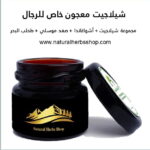 (شيلاجيت معجون خاص ( للرجال
