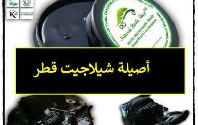Shilajit Qatar Doha – شيلاجيت قطر الدوحة