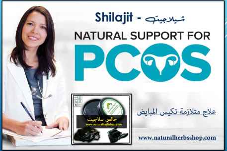 Shilajit for PCOS - علاج شيلاجيت لمتلازمة تكيس المبايض