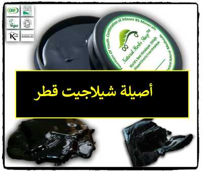 أصيلة شيلاجيت قطر