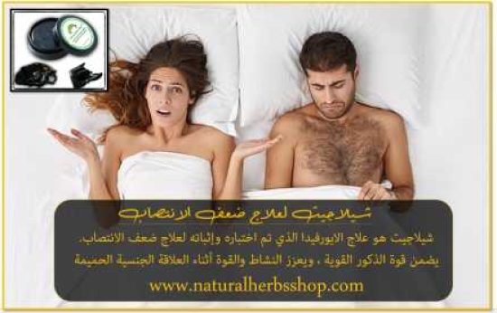 -الانتصاب-الشيلاجيت