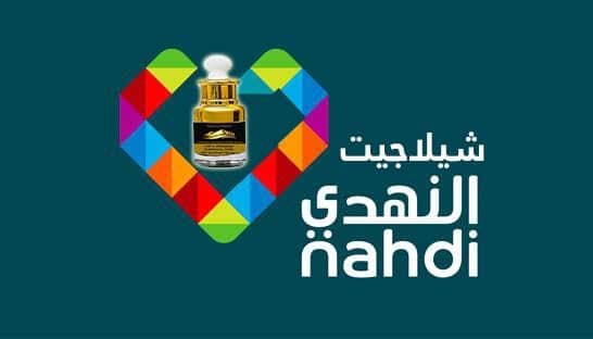 شيلاجيت النهدي - Shilajit Nahdi online