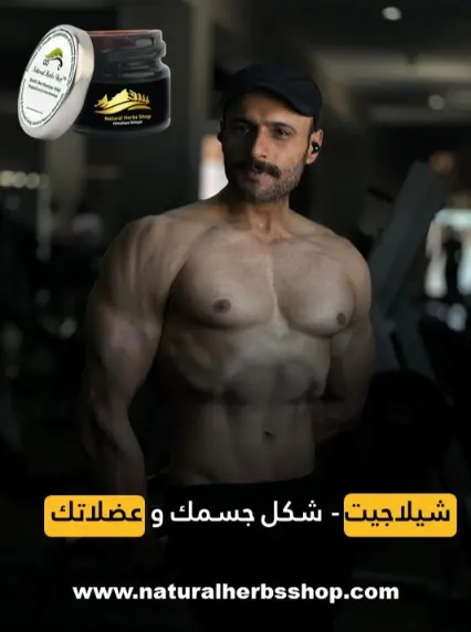 شيلاجيت - شكل جسمك و عضلاتك