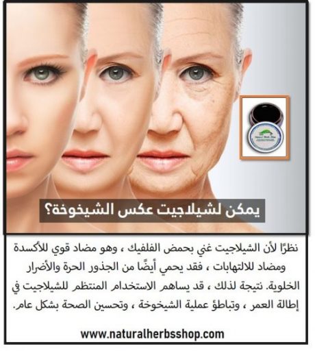 شيلاجيت عكس الشيخوخة naturalherbsshop.com
