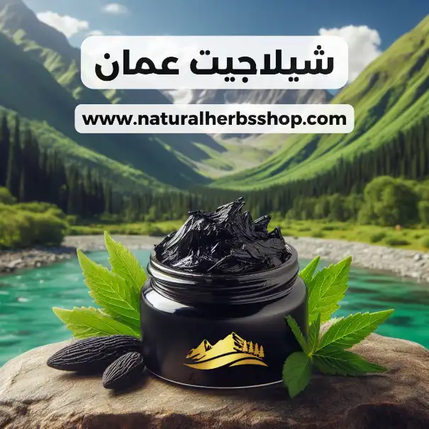شيلاجيت عمان