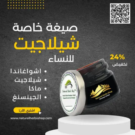 شيلاجيت للنساء (تركيبة خاصة)