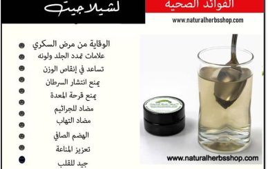 فوائد الشيلاجيت