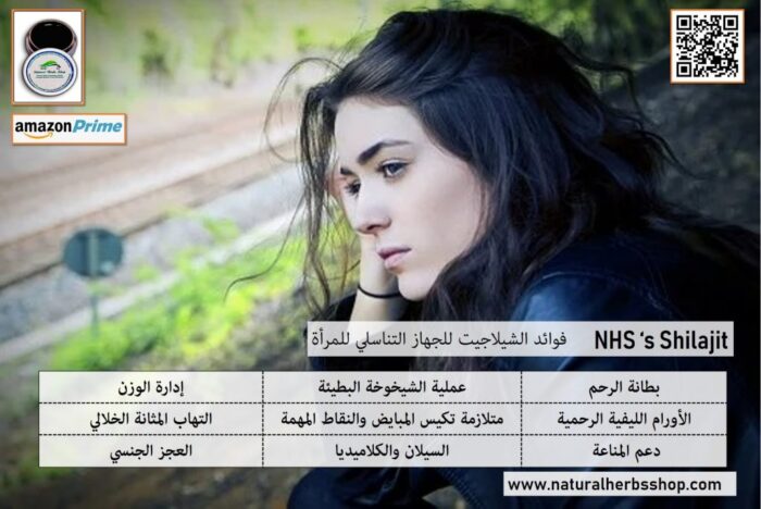فوائد-الشيلاجيت-للجهاز-التناسلي-للمرأة