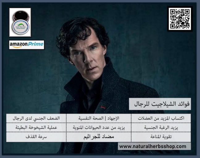 فوائد الشيلاجيت الهيمالايا النقية للرجال