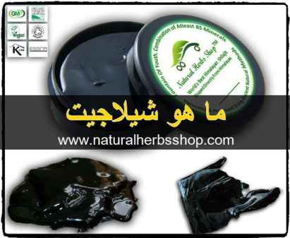 ما هي مادة الشيلاجيت و ما هي فوائدها التجميلية؟