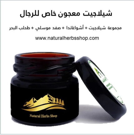 معجون شيلاجيت خاص للرجال