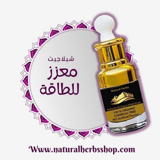 معزز الطاقة شيلاجيت , فوائد شيلاجيت
